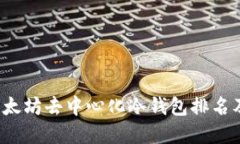 2023年以太坊去中心化冷钱
