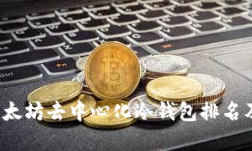 2023年以太坊去中心化冷钱包排名及选择指南