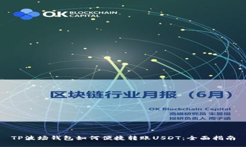TP波场钱包如何便捷转账USDT：全面指南
