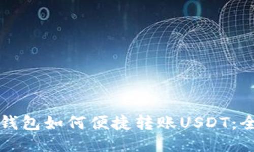 TP波场钱包如何便捷转账USDT：全面指南
