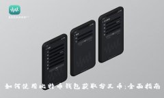 如何使用比特币钱包获取