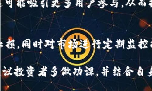 biao ti/biao ti
以太坊钱包官网行情预测：未来价格走势分析与投资建议

/guanjianci
以太坊,以太坊钱包,行情预测

以太坊作为全球第二大加密货币，凭借其智能合约和去中心化应用的支持，在区块链领域中占据了重要位置。随着数字经济的发展，以太坊的价格走势引发了众多投资者的关注。本文将对以太坊钱包官网的行情进行预测分析，并提供一些投资建议。

一、以太坊的发展历程
以太坊于2015年推出，并迅速获得了广泛关注。其区别于比特币的地方在于，以太坊不仅仅是一种加密货币，更是一个智能合约平台。在以太坊上，开发者可以构建去中心化的应用程序（DApps），并利用其进行各种金融交易。
随着DeFi和NFT的兴起，以太坊网络的应用场景不断扩展。许多人将以太坊视为“数字黄金”的替代品，且其价格在过去几年中经历了巨大波动，吸引了许多投资者的关注。

二、以太坊钱包的功能与类型
以太坊钱包是用户存储和管理以太坊及其代币的工具。其类型主要可以分为两大类：热钱包和冷钱包。
热钱包通常是在线钱包，可以方便地进行交易，但安全性相对较低。而冷钱包则是离线的存储方式，安全性高，但使用不够方便。用户在选择钱包时，需根据自身需求与安全性进行权衡。

三、以太坊价格走势的历史数据分析
在过去几年的时间里，以太坊价格经历了多次波动。自2015年推出以来，价格从不到1美元逐步上涨，并在2021年创下历史新高，接近4000美元。在2021年牛市中，以太坊表现出强劲的增长动力，其市值一度超过比特币的50%。
价格波动的背后，是市场需求的变化、投资者的情绪、技术的进步等多种因素的共同影响。通过对历史价格的分析，投资者可以更加清晰地认识到潜在的做多或做空机会。

四、影响以太坊价格的关键因素
以太坊的价格受到多重因素的影响，包括市场需求、政策法规、技术革新及外部经济环境等。市场需求的变化常常是价格波动的直接原因。例如，DeFi生态的蓬勃发展，吸引了大量资金进入以太坊网络。
此外，政策法规也是影响市场走势的重要因素。例如，某些国家对加密货币的监管政策可能会引发市场波动。同时，以太坊网络的技术升级（如以太坊2.0的推出），也会对价格产生重要影响。

五、以太坊未来行情的预测
从当前的发展趋势来看，以太坊未来价格有可能继续上涨。大量机构资金流入和日益增加的用户基础，将为以太坊的上涨提供支持。同时，以太坊2.0的实施，将提高交易效率，降低成本，有助于进一步提升以太坊的应用场景。
然而，投资者也应注意到市场风险。在上涨的过程中，价格可能会出现剧烈波动，因此投资者需保持谨慎，合理分配投资组合。

六、投资以太坊的建议
在投资以太坊之前，投资者需制定明确的投资策略。首先，应了解市场趋势，根据技术分析、基本面分析等做出投资决策。其次，应分散投资，避免将全部资金投入单一资产。此外，定期评估投资组合，及时调整策略，有助于降低风险。

七、常见问题解答
h4问题1：以太坊和比特币相比，哪个更值得投资？/h4
以太坊和比特币各有特点。比特币作为数字货币的先锋，更加注重于价值存储，而以太坊则强调智能合约和去中心化应用的生态系统。根据不同的投资目标，投资者需要结合市场动态做出决策。

h4问题2：如何选择合适的以太坊钱包？/h4
选择合适的钱包需根据安全性和使用便捷性进行综合考虑。对于长期投资者，冷钱包更为合适，而频繁交易的用户则可能偏好热钱包。在选择时，还需关注钱包的口碑与用户评价。

h4问题3：以太坊的价格会持续上涨吗？/h4
以太坊价格的未来走势受到多种因素的影响，包括市场需求和技术进展。随着DeFi和NFT的不断发展，市场对以太坊的需求可能会持续增加，从长远来看，以太坊价格有望上涨。然而，短期内仍存在较大的波动风险。

h4问题4：以太坊2.0的上线对价格有何影响？/h4
以太坊2.0的推出旨在提高网络的处理能力和效率，同时降低能耗。随着网络性能的提升，服务将更加优质，这可能吸引更多用户参与，从而提高其应用价值，对价格产生积极影响。

h4问题5：如何安全地投资以太坊？/h4
投资以太坊的安全性除了选择安全可靠的钱包外，还需避免受到市场波动的过度影响。合理配置资金，设置止损，同时对市场进行定期监控能够有效降低投资风险。务必要保持冷静，避免情绪化交易。

通过本文的详细分析，我们可以看出，以太坊作为一个重要的区块链项目，未来有着极大的潜力。在投资前，建议投资者多做功课，并结合自身的风险承受能力进行投资决策。希望每位投资者都能在以太坊的市场中获得成功。