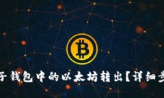 如何将电子钱包中的以太