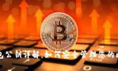 比特币钱包公钥详解：如