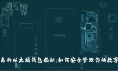 余文乐的以太坊钱包揭秘