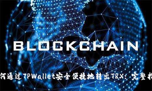 如何通过TPWallet安全便捷地转出TRX: 完整指南