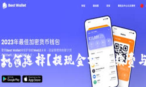 比特币钱包如何选择？提现金额、手续费与安全性分析