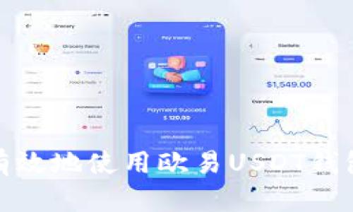如何安全有效地使用欧易USDT钱包扫码支付