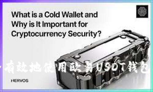 如何安全有效地使用欧易USDT钱包扫码支付