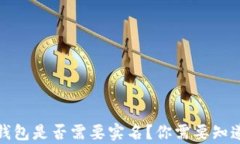 泰达币钱包是否需要实名
