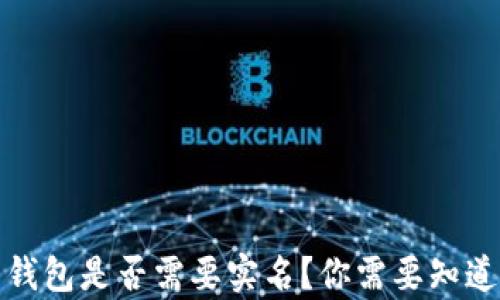 
泰达币钱包是否需要实名？你需要知道的一切