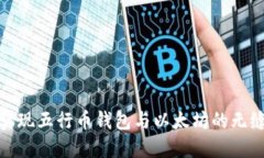 如何实现五行币钱包与以