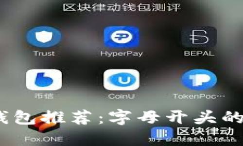2023年以太坊钱包推荐：字母开头的优质钱包全攻略