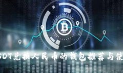 支持USDT兑换人民币的钱包