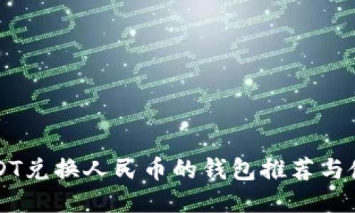 支持USDT兑换人民币的钱包推荐与使用指南