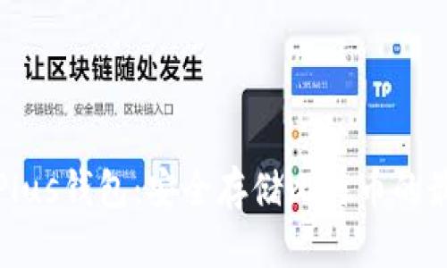 比特币Plus钱包：安全存储比特币的最佳选择