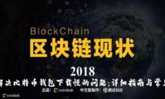 如何解决比特币钱包下载
