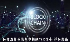 如何在货币钱包中转账T