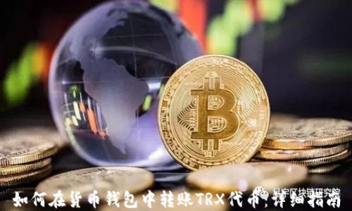 
如何在货币钱包中转账TRX代币：详细指南