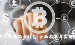如何使用狗狗币钱包：全