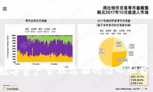 biao ti/biao ti以太坊钱包转账退回完全指南/biao ti  
以太坊转账, 以太坊钱包, 转账退回/guanjianci  

在数字货币的世界中，以太坊（Ethereum）作为一种主要的公链技术，已经吸引了越来越多的用户。对于许多投资者和用户来说，掌握如何使用以太坊钱包进行转账，以及如何处理转账错误和退回操作是非常重要的。本文将为您详细介绍以太坊钱包的转账退回过程，并解答用户常见的一些问题。

1. 以太坊钱包转账的基本概念  
以太坊是一种智能合约平台，其生态系统内有多种钱包应用可供用户使用。以太坊钱包可以理解为一种“地址”，在这个地址上存放以太坊（ETH）以及相关的代币，如ERC-20代币。用户通过创建以太坊钱包，可以进行转账、接收和存储以太坊以及其他数字资产。  
在以太坊钱包中，用户使用公钥和私钥来完成交易。公钥相当于钱包地址，用户可以将其分享并接收转账；而私钥则是唯一能够控制该地址的秘密信息，绝对不能透露。在成功的转账中，交易会被打包到区块链中，并在网络上进行验证。  

2. 以太坊钱包转账的常见问题  
在进行以太坊钱包转账时，用户可能会遇到一些常见问题。以下是几个例子：  
ul  
li转账后资金未到账/li  
li转账金额错误/li  
li转账地址错误/li  
li撤销已发起的交易/li  
li转账过程中资金丢失/li  
/ul  

3. 如何处理转账错误的问题  
一旦用户发现转账出现错误（如地址错误、金额错误等），首先要冷静处理。通常以太坊网络不支持撤销已发起的交易，因此用户需要根据情况采取下一步措施。  
如果是地址错误，且错误地址是用户控制的地址，那么可以手动将资金从错误地址转回。这可能需要支付再次交易的手续费。如果地址完全不相关，则无法恢复该笔资金。针对金额错误，如果多转或少转，但目标地址是正确的，那么如果重新进行转账是解决方案。  

4. 转账未到账的处理方法  
有时候，用户在以太坊钱包中发起的转账可能在一段时间后依然没有到账。首先，用户应检查其交易的状态，可以通过以太坊区块链浏览器（如Etherscan）输入交易哈希值，查看其确认状态。如果交易仍在待处理状态，则可能是由于网络拥塞导致的延迟，这种情况下只需耐心等待。  
如果交易已经成功，并且目标钱包地址显示没有收到款项，那么用户需要确认目标地址是否正确。若存在任何不确定性，用户应联系钱包提供商的客户支持，进行进一步的调查和解决方案。  

5. 如何申请转账的退回  
以太坊网络本身不支持退回操作，一旦交易开始并确认，资金就已经被转移。在某些情况下，如果用户在转账时出现了误操作，建议立即联系目标地址的持有者，由其主动将资金转回。否则，从技术上讲，资金通常是不可逆的。  
为了避免这些后续问题，用户在进行以太坊转账时应格外小心，确认所有信息无误后再进行交易。同时，增强安全意识，定期查看自己的账户状态以及交易历史，也是非常重要的。  

6. 如何提升转账的安全性  
要增强以太坊钱包转账的安全性，用户应采取以下几方面的措施：  
ul  
li定期备份钱包私钥，确保其绝对安全。/li  
li启用双重身份验证，提高账户安全性。/li  
li尽量使用硬件钱包等物理设备进行大额存储和转账。/li  
li在发起交易前，仔细校对转账信息，包括地址、金额等。/li  
li保持钱包软件和应用的最新更新，避免漏洞。/li  
/ul  

以上是关于以太坊钱包转账退回的详细介绍以及几个相关问题的深入解析。希望本文的内容能够帮助到广大的以太坊用户，提升他们在数字资产管理方面的信心和能力。如果您还有其他问题或需求，请随时联系专业的支持团队。保持警觉，做好资产管理，才能在快速变动的数字货币市场中立于不败之地。