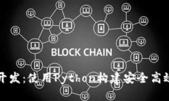 全面解析以太坊钱包开发