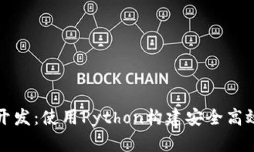 全面解析以太坊钱包开发：使用Python构建安全高效的数字资产管理工具