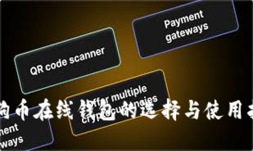 狗狗币在线钱包的选择与使用指南