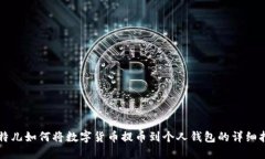 比特儿如何将数字货币提