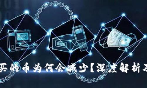 TPWallet买的币为何会减少？深度解析及解决方案