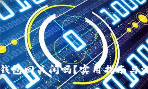 比特币钱包回关闲吗？实用指南与深度分析