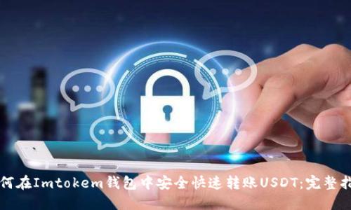 如何在Imtokem钱包中安全快速转账USDT：完整指南