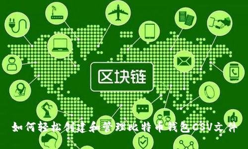 如何轻松创建和管理比特币钱包CSV文件