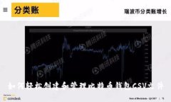 如何轻松创建和管理比特
