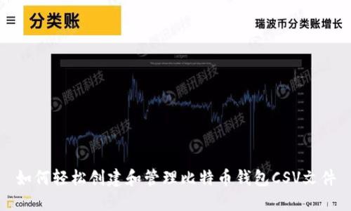 如何轻松创建和管理比特币钱包CSV文件
