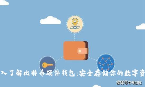 深入了解比特币硬件钱包：安全存储你的数字资产