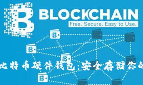 深入了解比特币硬件钱包：安全存储你的数字资产
