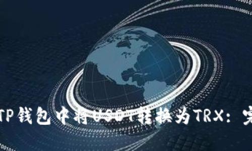 如何在TP钱包中将USDT转换为TRX: 完整指南