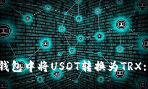 如何在TP钱包中将USDT转换为TRX: 完整指南
