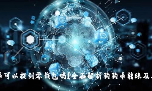 狗狗币可以提到零钱包吗？全面解析狗狗币转账及其操作