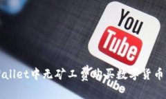 如何在TPWallet中无矿工费购