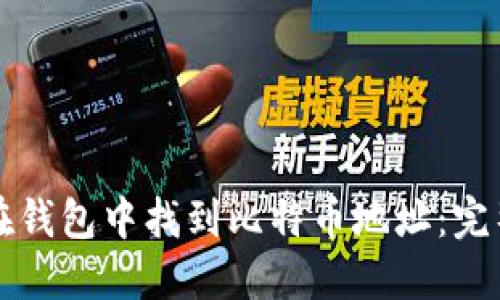如何在钱包中找到比特币地址：完整指南