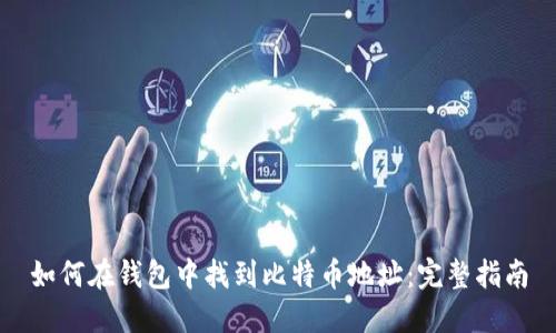 如何在钱包中找到比特币地址：完整指南