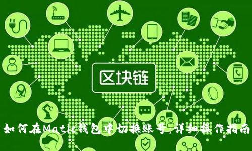 如何在Matic钱包中切换账号：详细操作指南