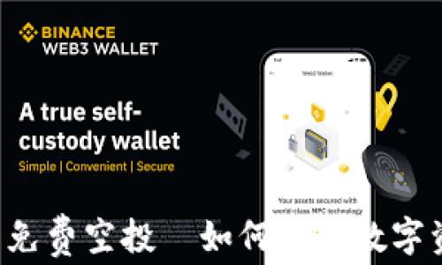 
TPWallet 免费空投—如何获取数字资产新机遇