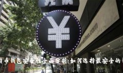比特币钱包安全性全面分