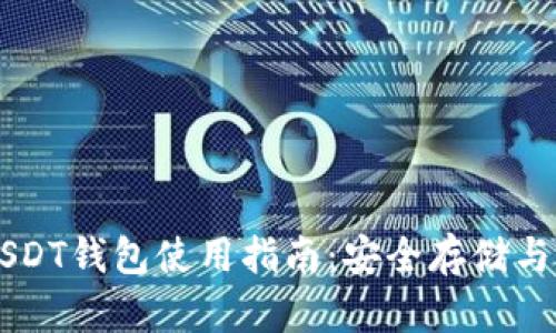 奇点云USDT钱包使用指南：安全存储与便捷交易