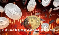奇点云USDT钱包使用指南：