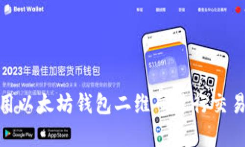如何有效使用以太坊钱包二维码进行交易和管理资金