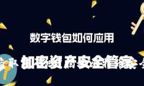 比特币钱包会盗取密码吗？揭秘比特币安全性与保护措施